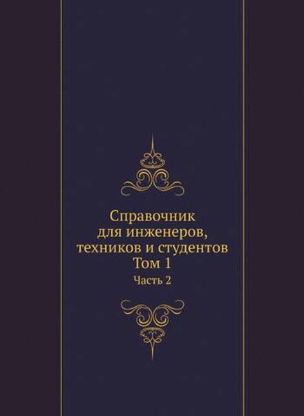 Справочник для инженеров, техников и студентов. Том 1. Часть 2 | Нет автора