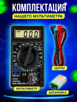 Мультиметр и тестер цифровой с прозвонкой и щупами DT 832