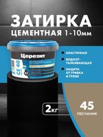 CE 40/2 Затирка для швов 1-10мм песчаник 45 (ЦЕРЕЗИТ)