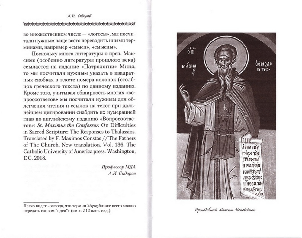Вопросоответы к Фалассию. Преподобный Максим Исповедник