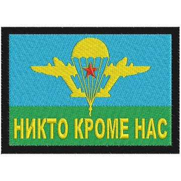 Нашивка ВДВ "Никто кроме нас"