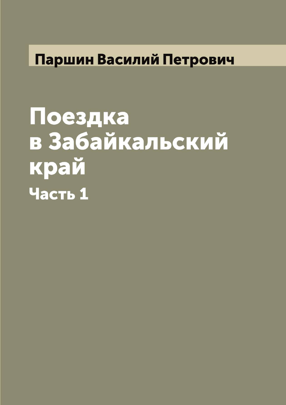 Поездка в Забайкальский край. Часть 1 | Паршин Василий Петрович