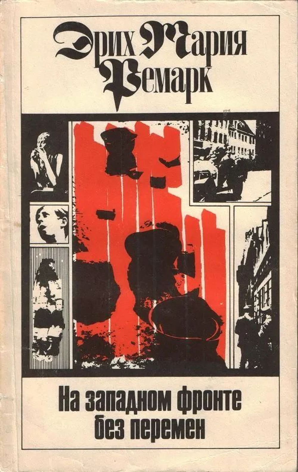 Эрих Мария Ремарк. Собрание сочинений в 11-ти томах (комплект из 11-ти томов)