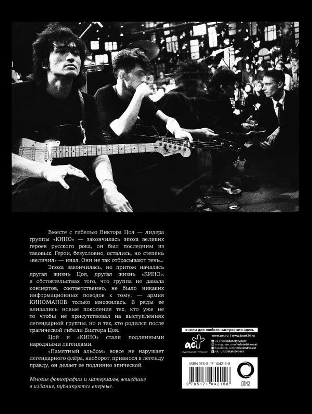 Виктор Цой и Группа Кино. Памятный Альбом / Виталий  Калгин