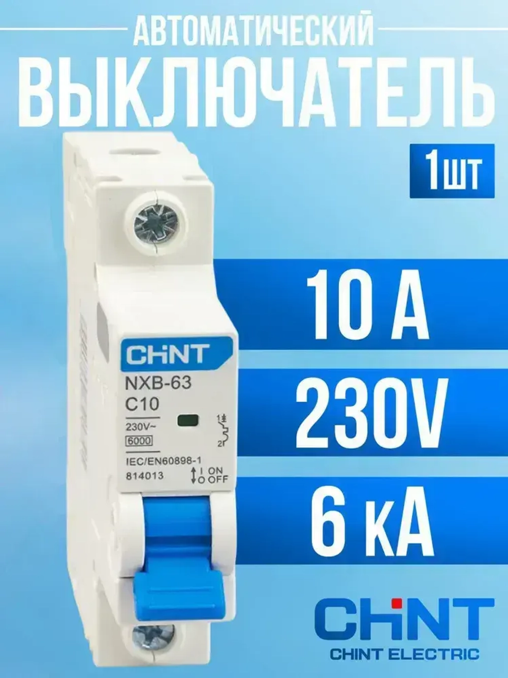 Автоматический выключатель CHINT 1P (C) 6kA 10 А