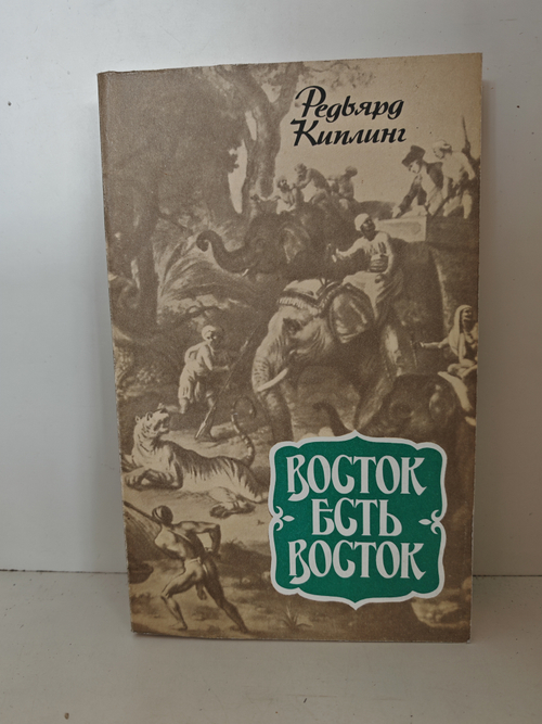 Восток есть Восток: Рассказы; Путевые заметки; Стихи