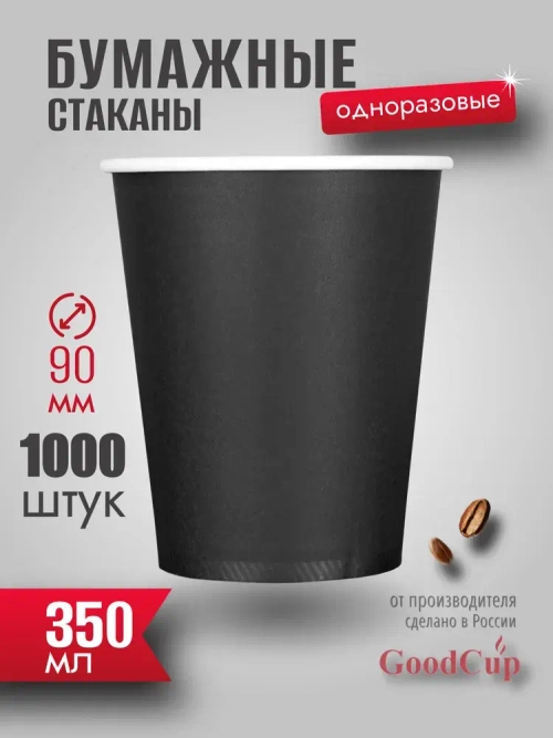 Бумажный стакан 350мл. "ЧЕРНЫЙ " 1000шт/кор. (Белгород)
