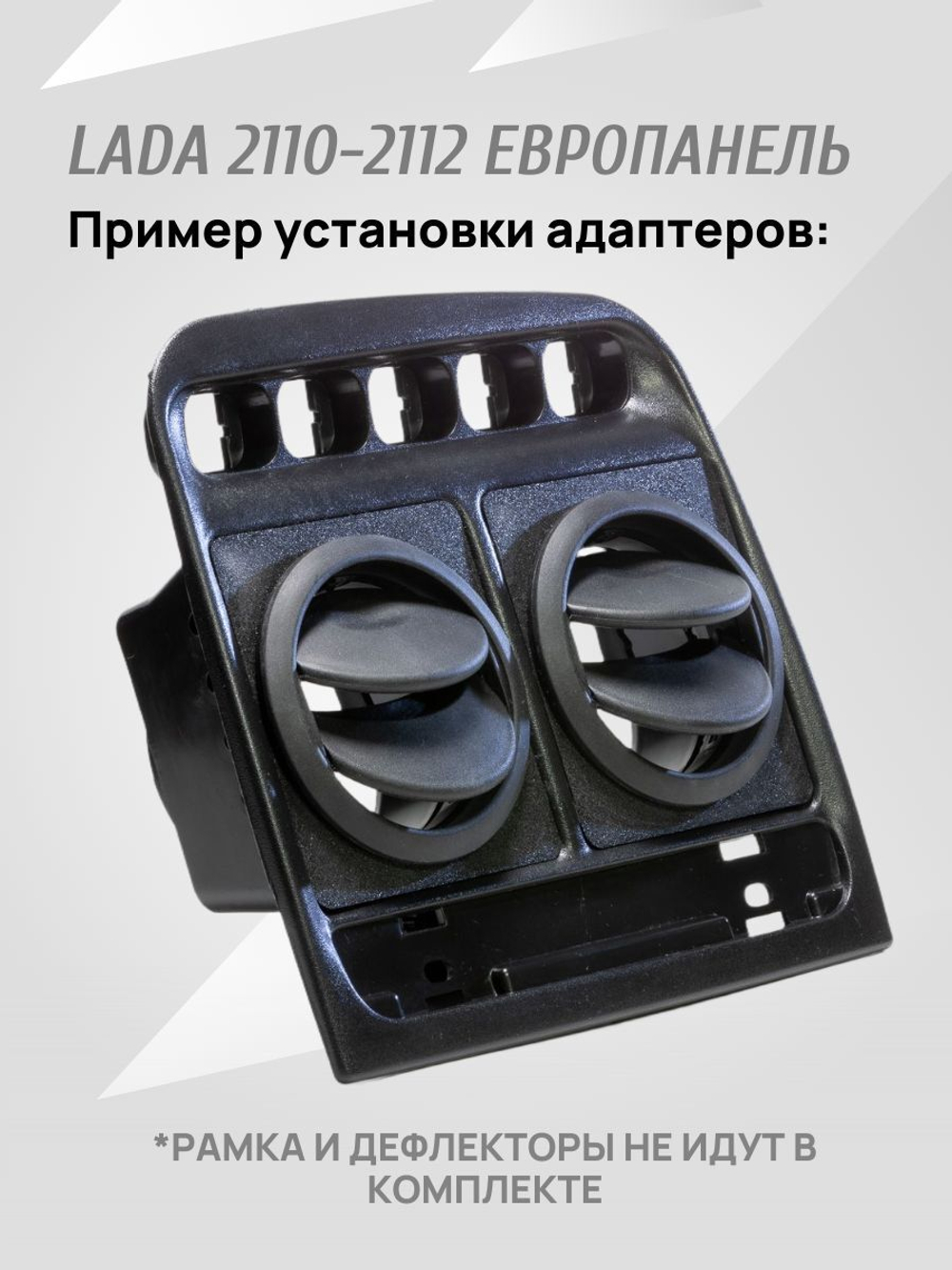 Адаптер дефлектора Lada Granta для ВАЗ 2110-2112 Cтарая панель. Центральное сопло воздуховода. 2 шт.