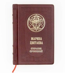 "Марина Цветаева. Собрание сочинений" Книга подарочная в кожаном переплете
