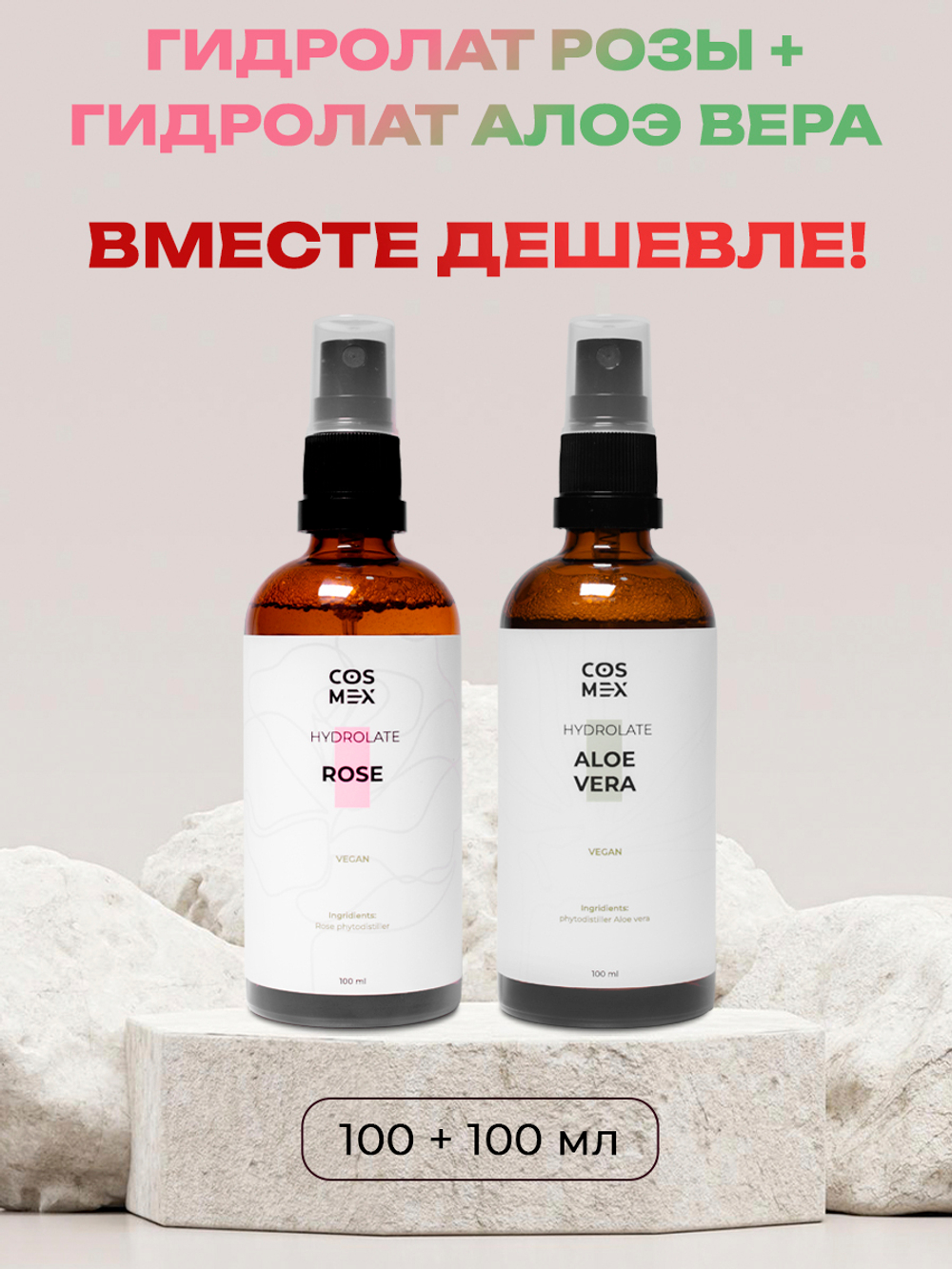 Cosmex Набор гидролат розы + гидролат Алоэ вера 100 мл
