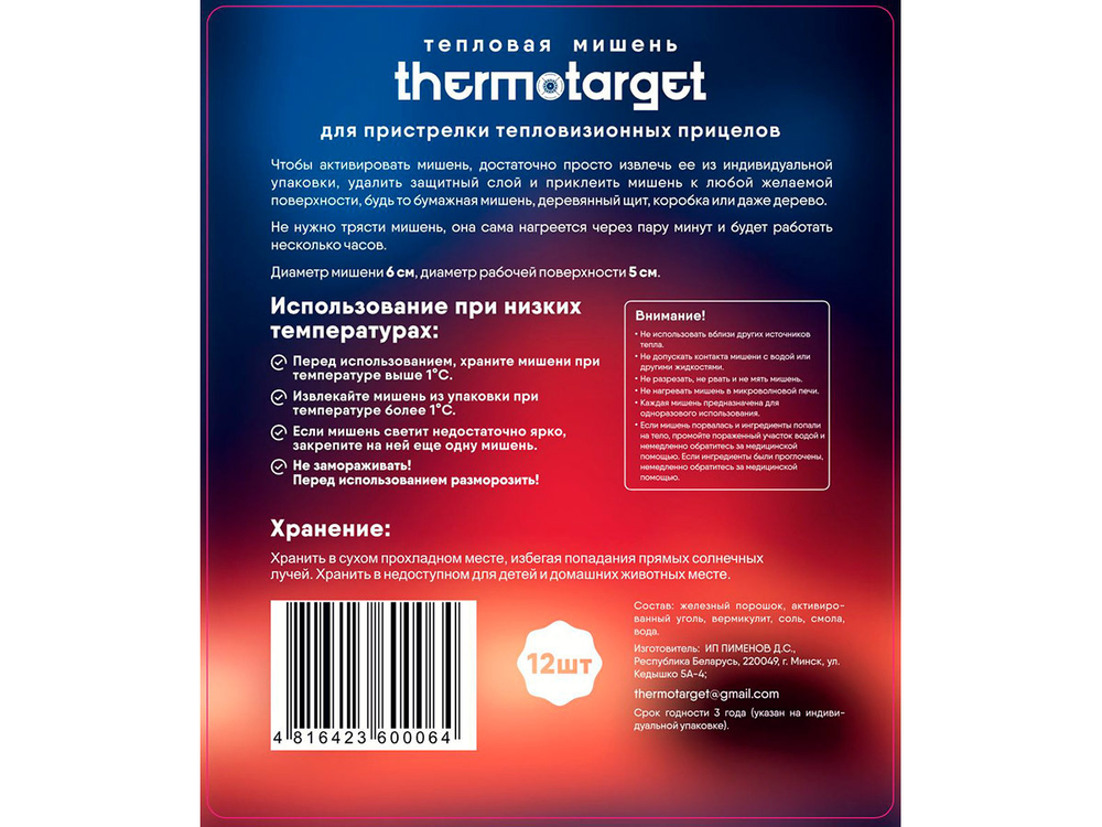 Мишень самоклеящаяся тепловая ThermoTarget, круглая, D5см, 12 шт