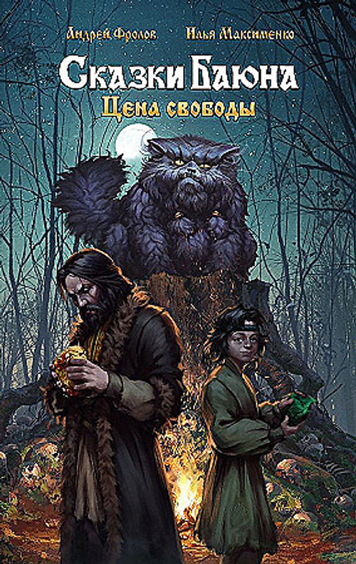 Сказки Баюна. Цена свободы, изд.: АСТ, авт.: Фролов А.А., Максименко И.О., серия.: GameStory