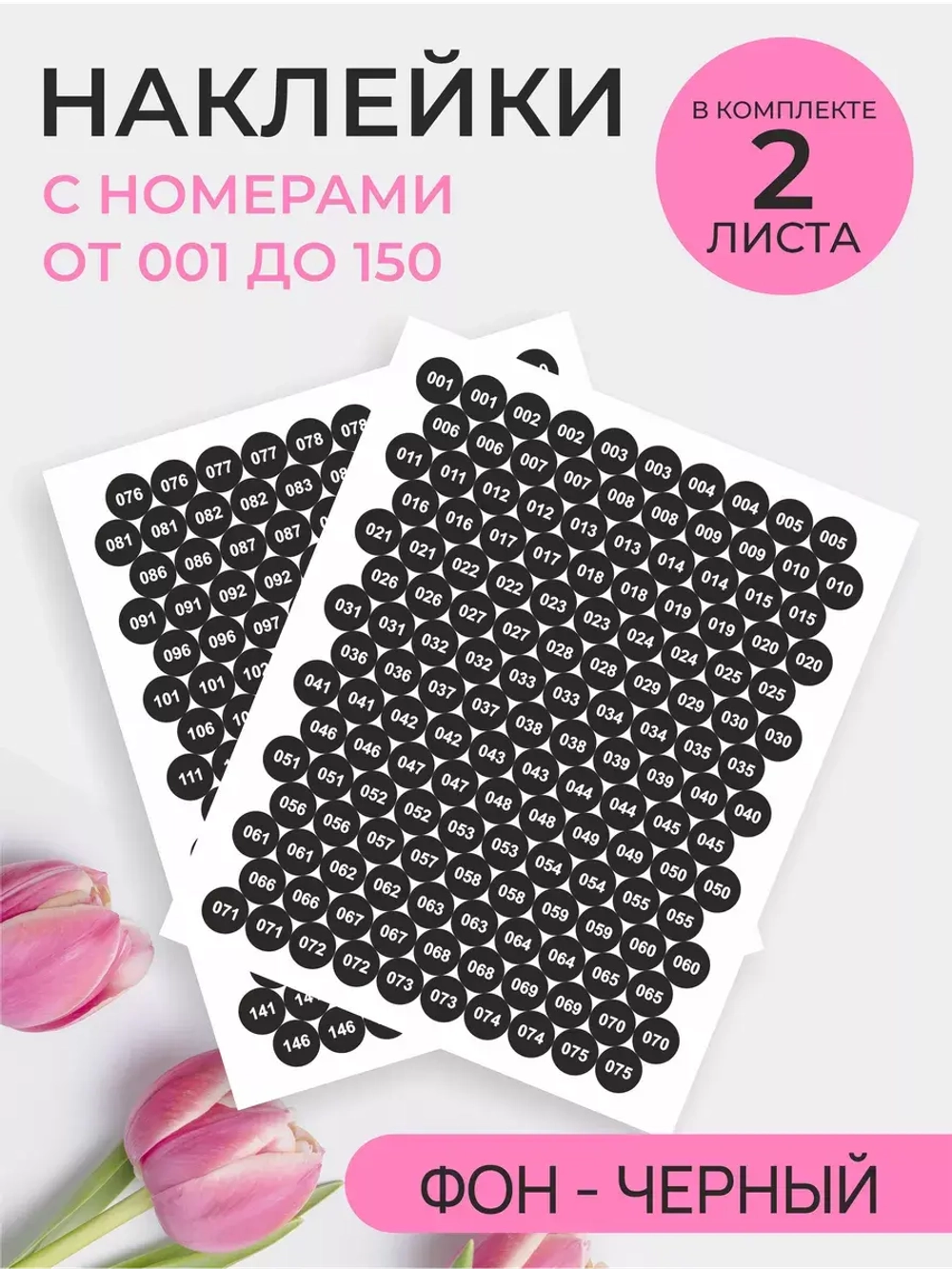 Наклейки с цифрами от 1 до 150 парные черный фон