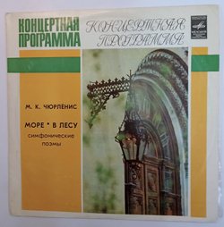 М К Чюрлёнис Море, В Лесу (Симфонические Поэмы)