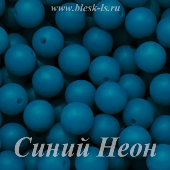 Матовые бусины, Синий Неон (мат.бус.)