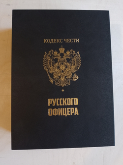 "Кодекс чести русского офицера" Подарочный набор в портфеле: книга в кожаном переплете с иконой "Георгий Победоносец"