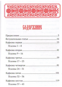 Псалтирь, перевод игумена Силуана (Туманова).