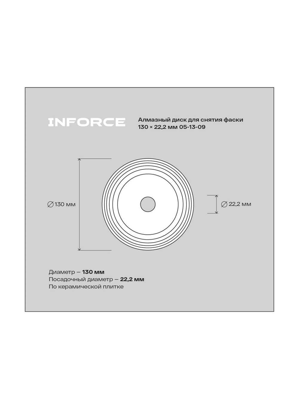 Алмазный диск для снятия фаски 130x22.2 мм Inforce 05-13-09