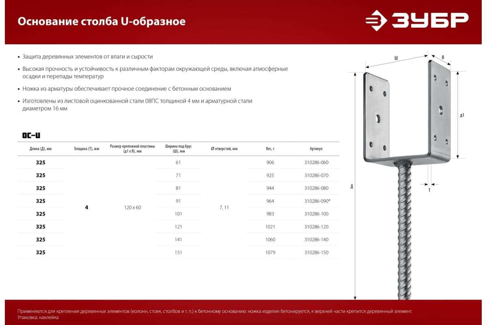 U-образное основание столба ЗУБР ОС-U 141x120x60 мм 310286-140