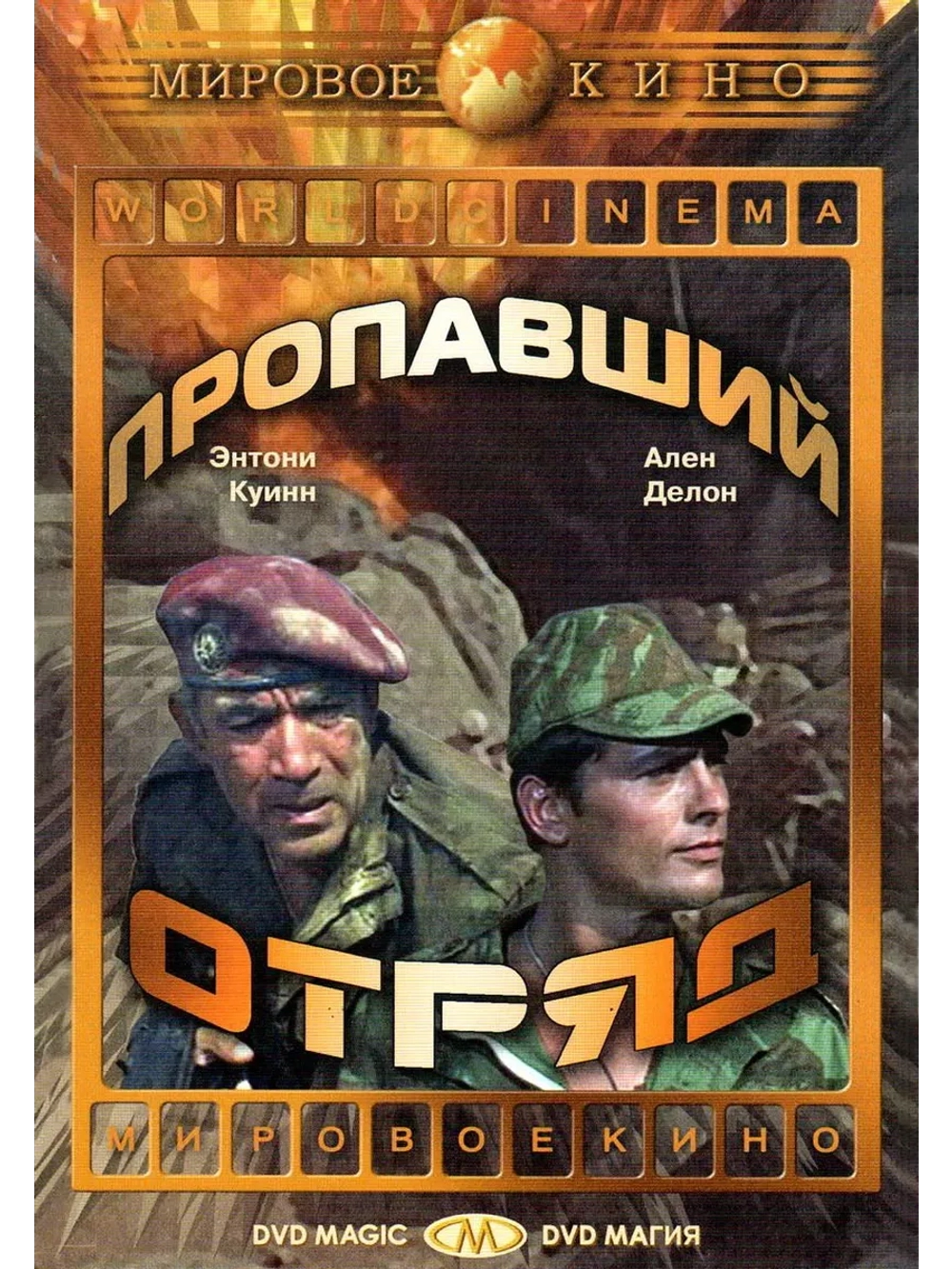 Пропавший отряд (1966) (DVD-R), Русский язык