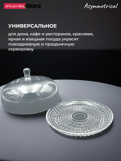 Блюдо для десертов 30 см. из стекла с крышкой, Asymmetrical