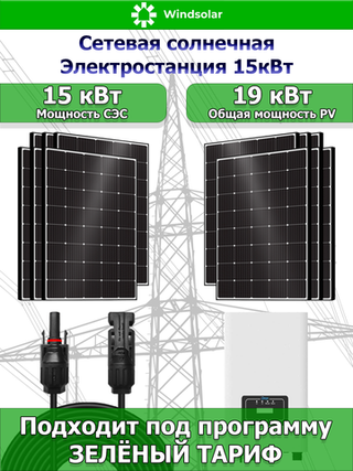 Сетевая Солнечная Электростанция 15 кВт