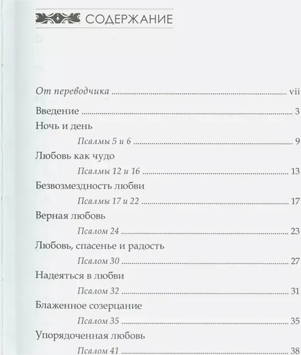 Божья любовь в псалмах