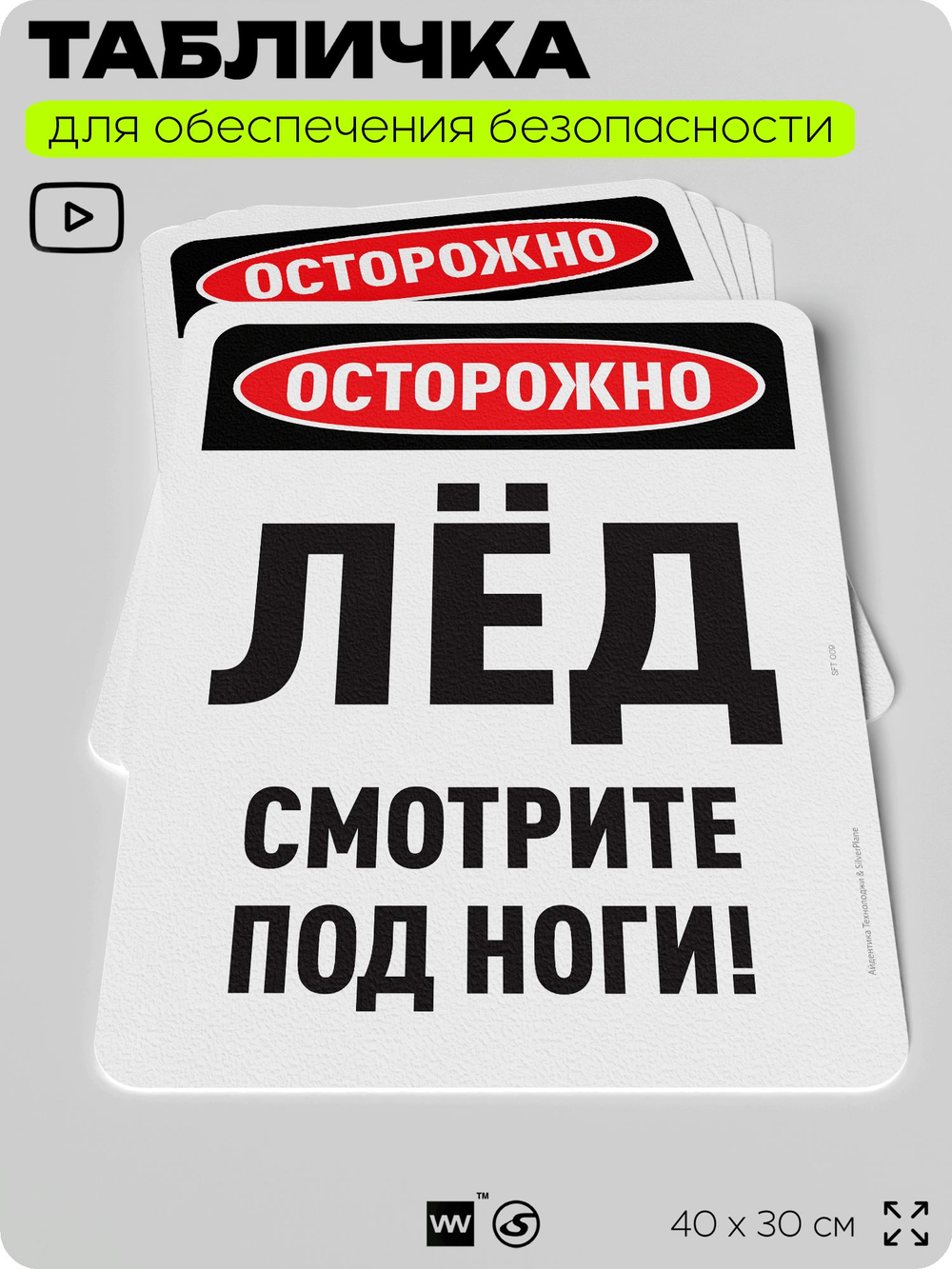 Табличка для обеспечения безопасности "Осторожно, лёд, смотрите под ноги", для офиса, по охране труда для предприятия, организаций, 40х30 см, Silver Plane x Айдентика Технолоджи
