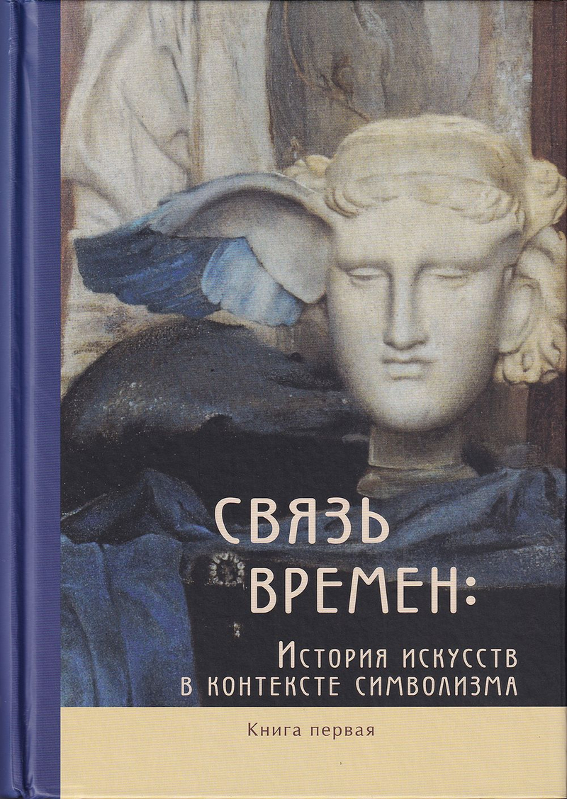 Связь времен: История искусств в контексте символизма. Коллективная монография. В 3 книгах