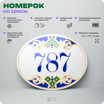 Номер на дверь квартиры 787, для кабинета, офиса, в средиземноморском стиле, шильдик 10 х 7,5 см, белый, Айдентика Технолоджи