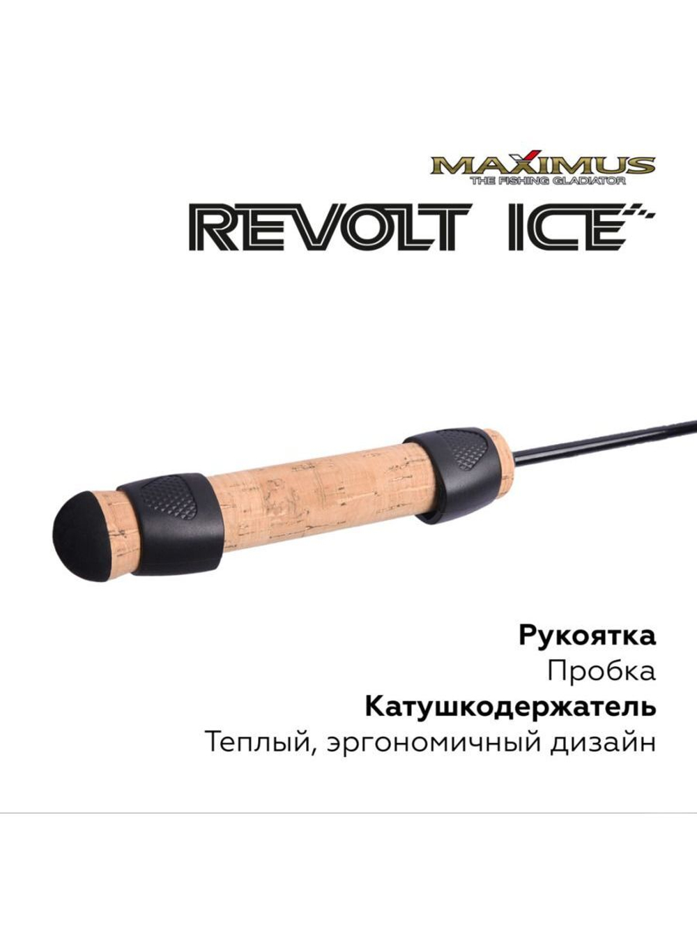 Зимняя удочка Maximus REVOLT ICE 261MH 0.65м до 42гр (MIRRI261MH)