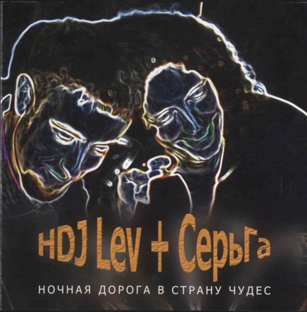 HDJ Lev, СерьГа / Ночная Дорога В Страну Чудес (CD)