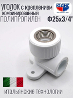 Уголок ПП КОМБ. устан Ф25 х 3/4 Г ViEiR (120/10шт)