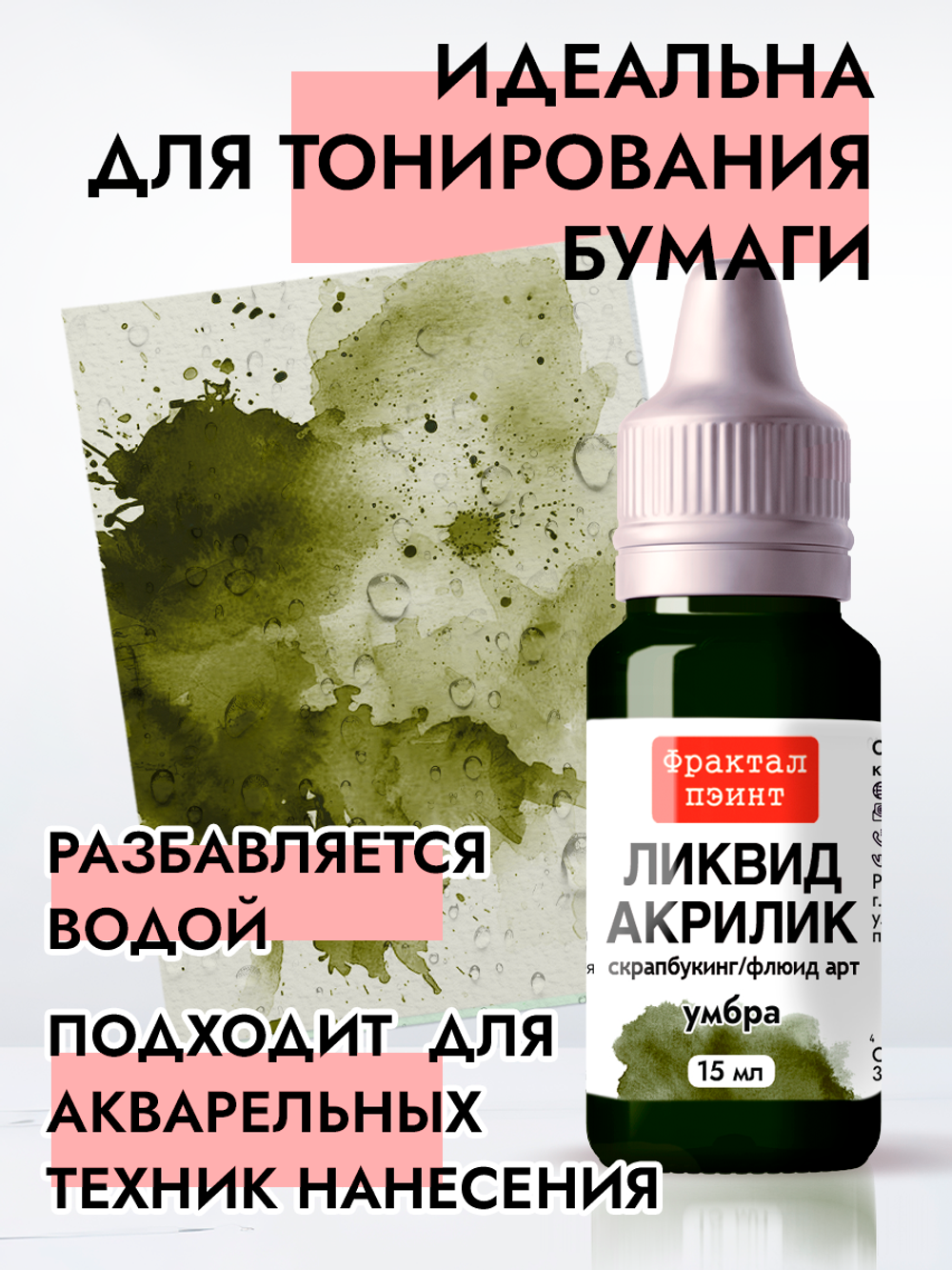 Жидкая акриловая краска ЛИКВИД АКРИЛИК «Умбра»