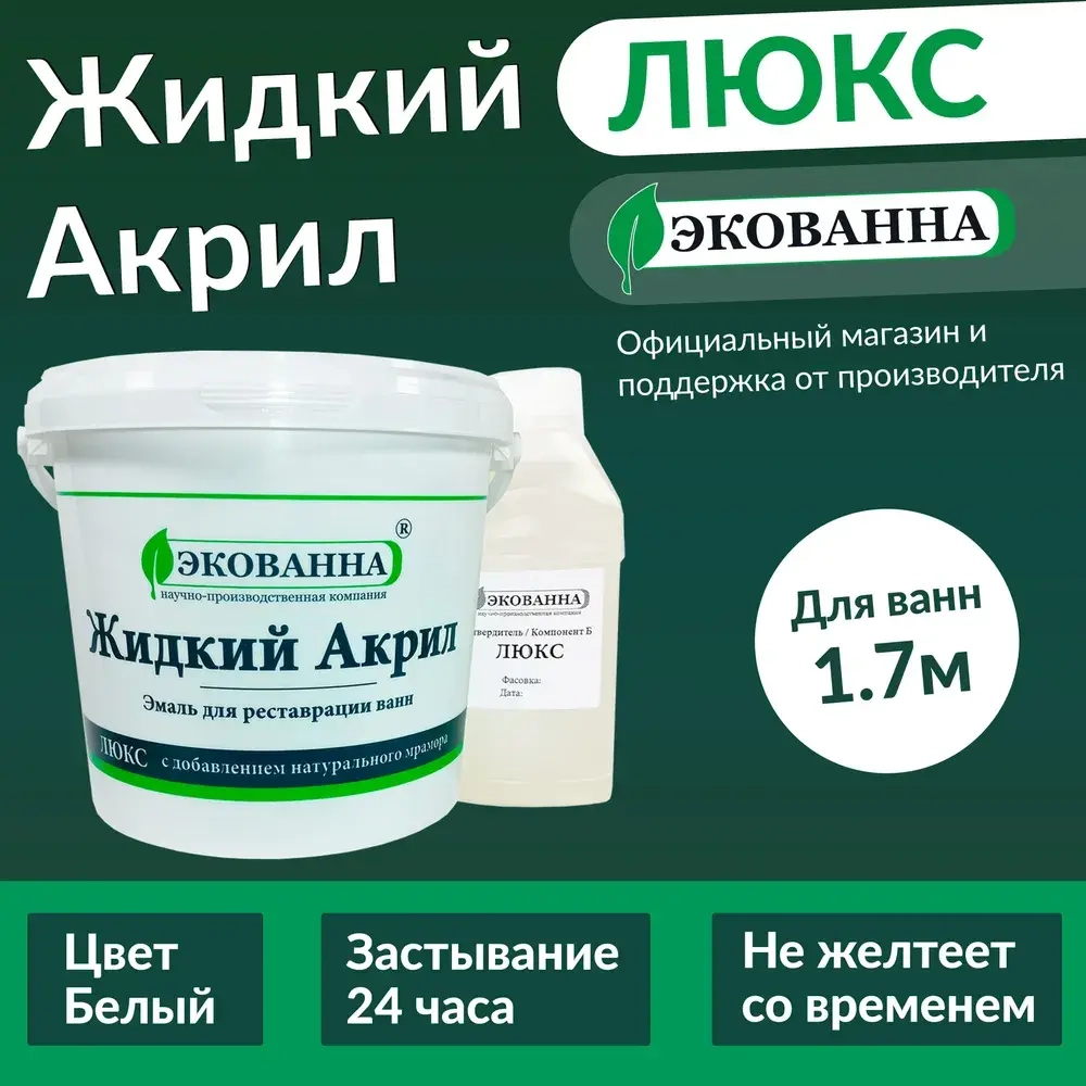 Экованна Жидкий акрил для ванн, Эпоксидная, Глянцевое покрытие, 3.4 л, 3.4 кг, белый