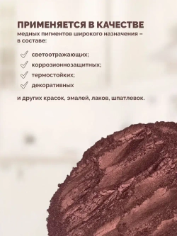 Медная пудра 100гр (Пигмент медный) для краски и гальваники 10-15 мкм