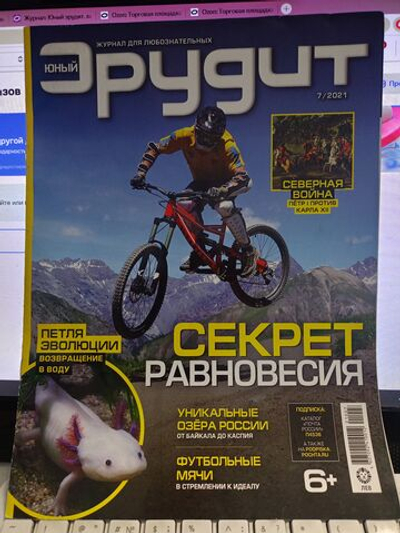 Юный эрудит, журнал №7/2021