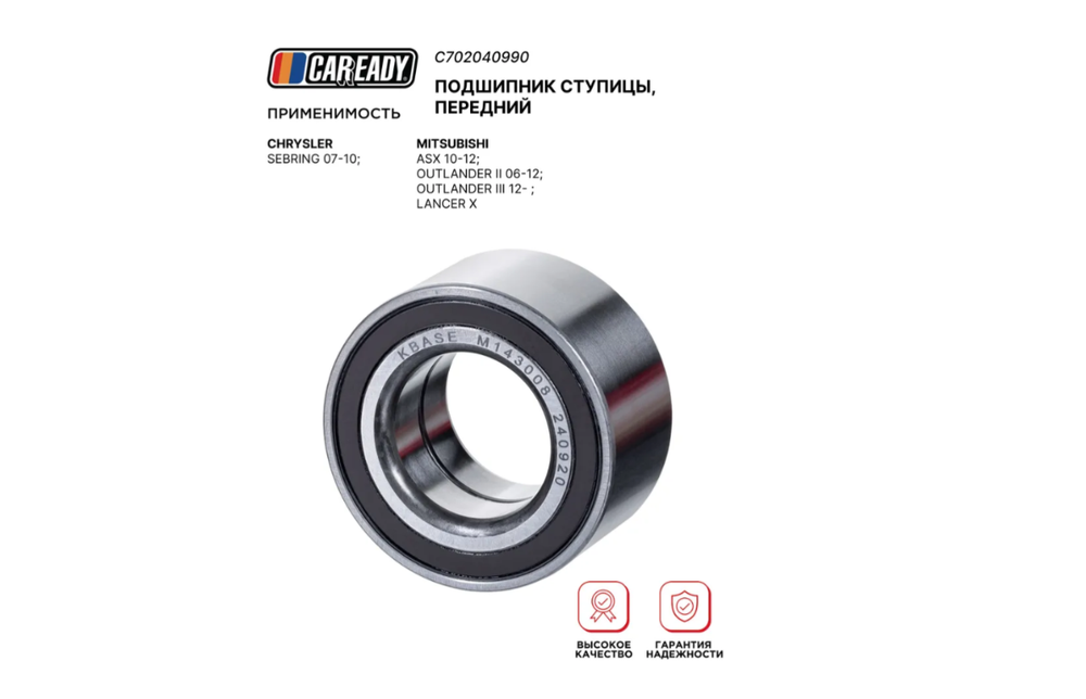 Подшипник ступицы CAREADY C702040990 3885A017/05105, передний мост, для нескольких моделей автомобилей