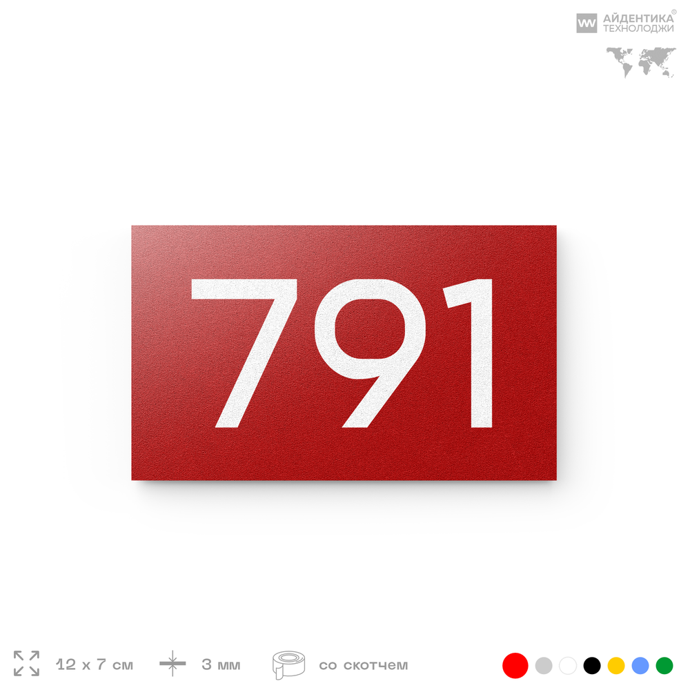 Номер на дверь 791, табличка на дверь для офиса, квартиры, кабинета, аудитории, склада, красная 120х70 мм, Айдентика Технолоджи