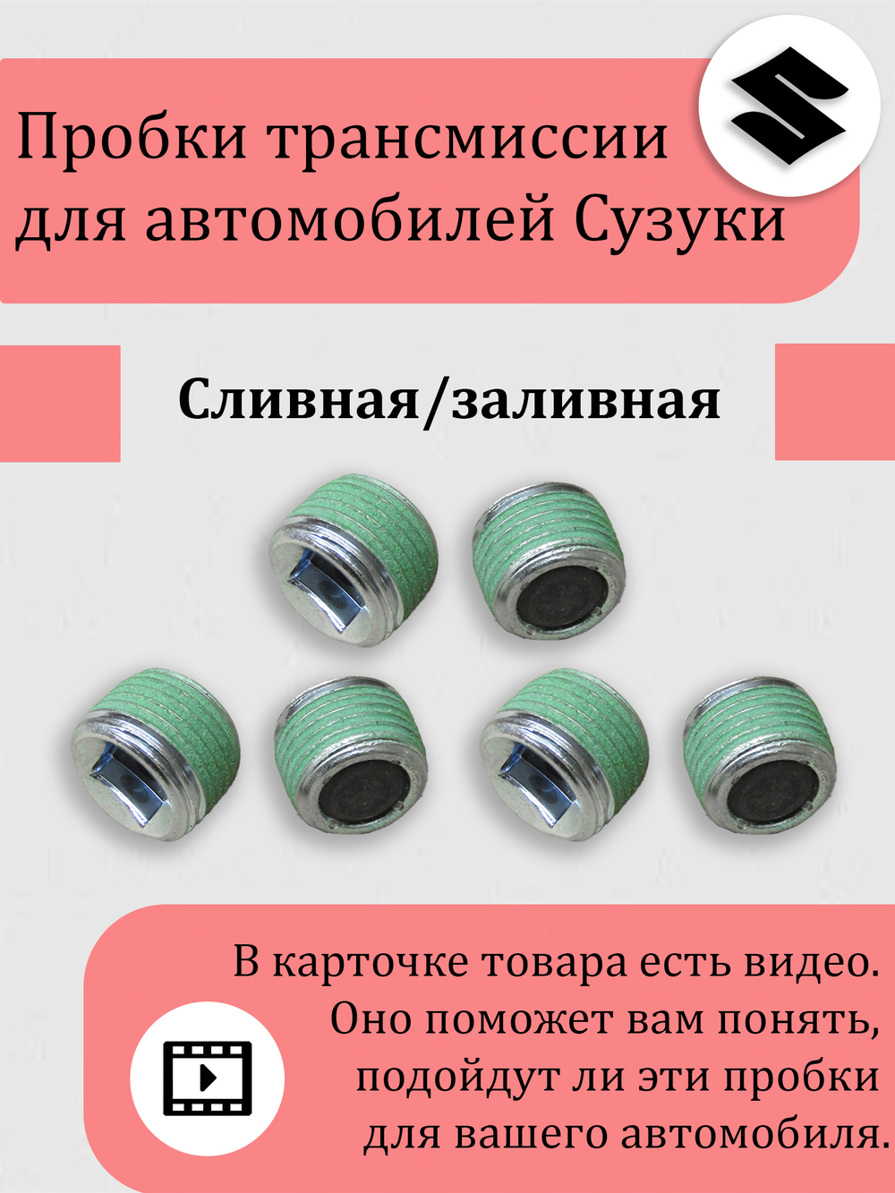 Пробка сливная / заливная редуктора Сузуки Витара, Эскудо, XL-7 09246-16021 Кол-во 8 шт. все с магнитом.