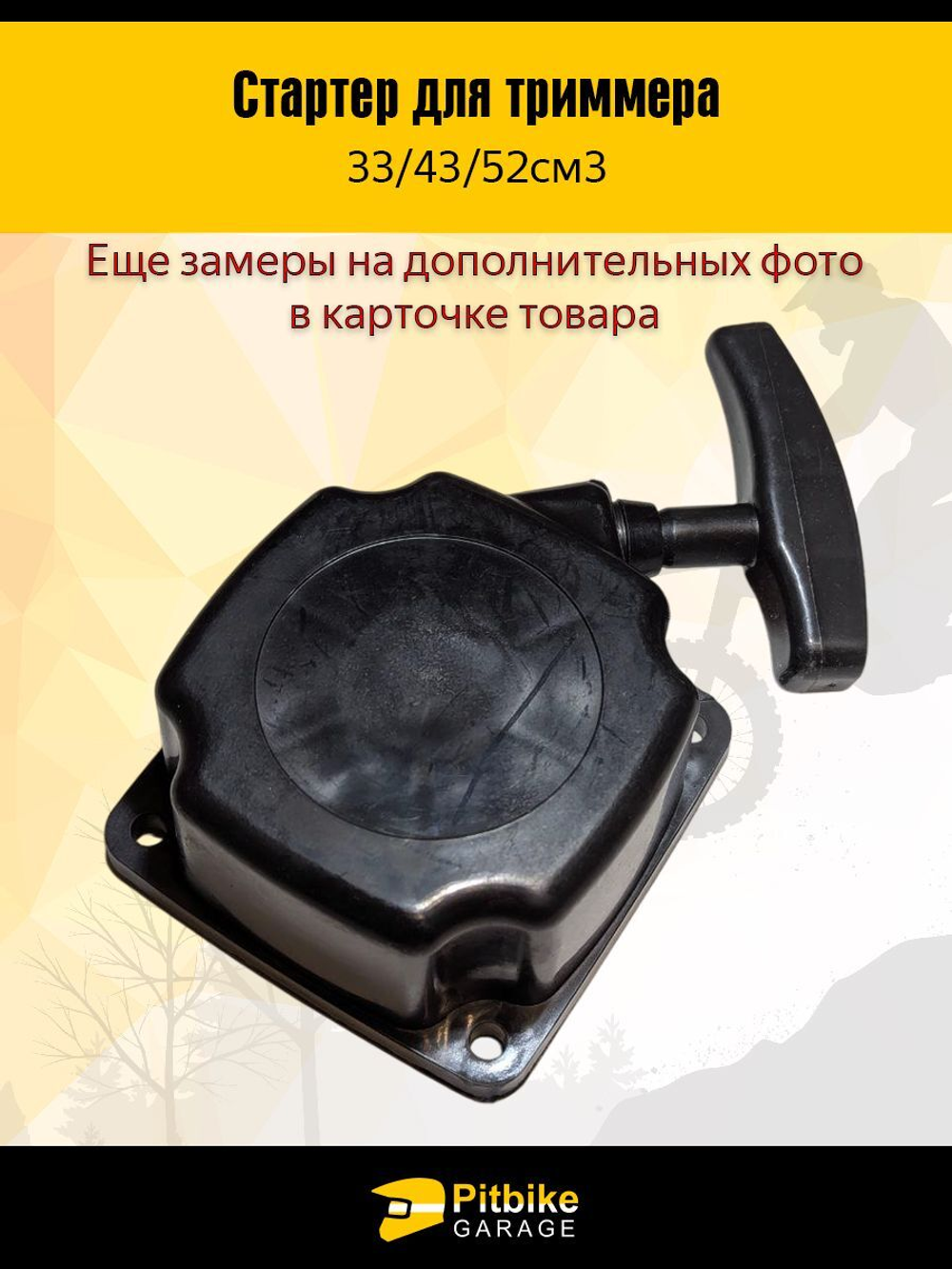 Стартер для триммера 33/43/52 см³ — лёгкий старт, 4 зацепа