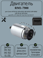 Двигатель RM1-7900