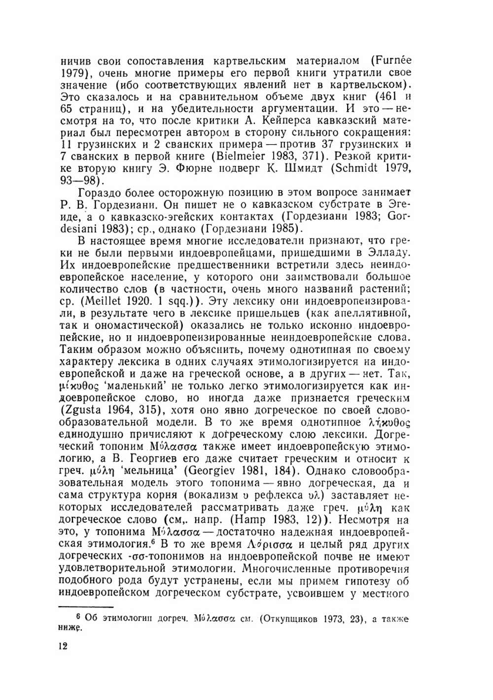 Догреческий субстрат. У истоков европейской цивилизации | Ю.В. Откупщиков