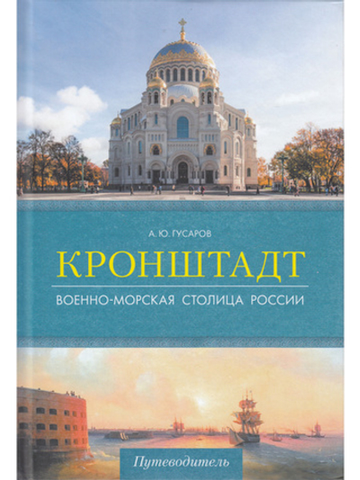 Кронштадт.Военно-морская столица России.