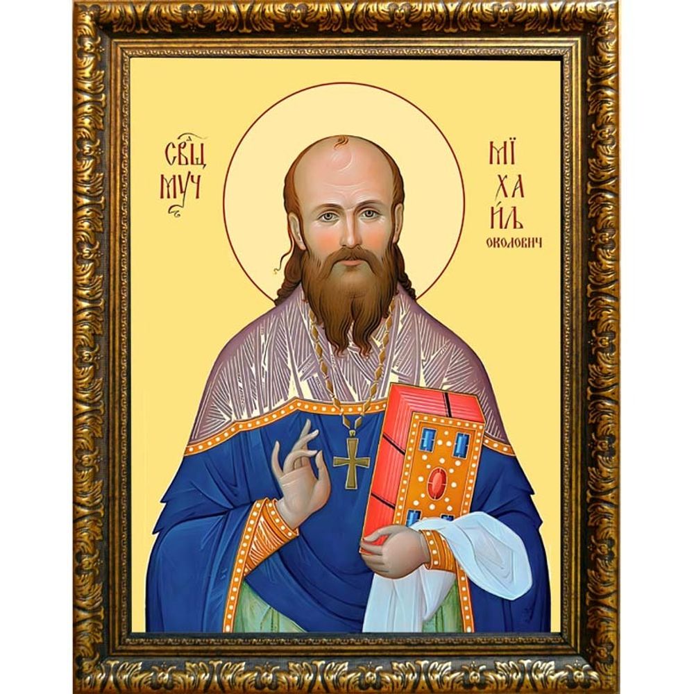 Михаил Околович священномученик. Икона на холсте.