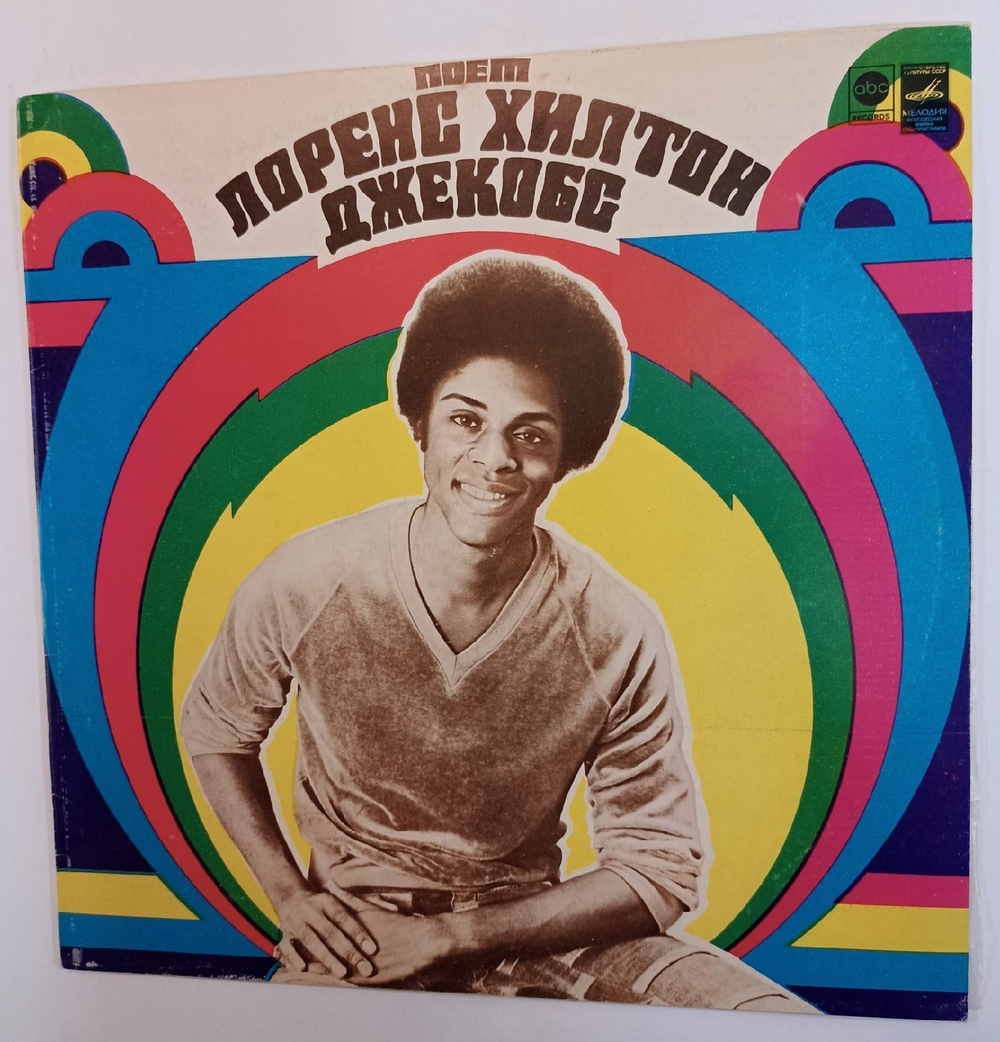 Винтажная виниловая пластинка Lawrence Hilton Jacobs Поёт Лоренс Хилтон Джекобс (СССР 1981)