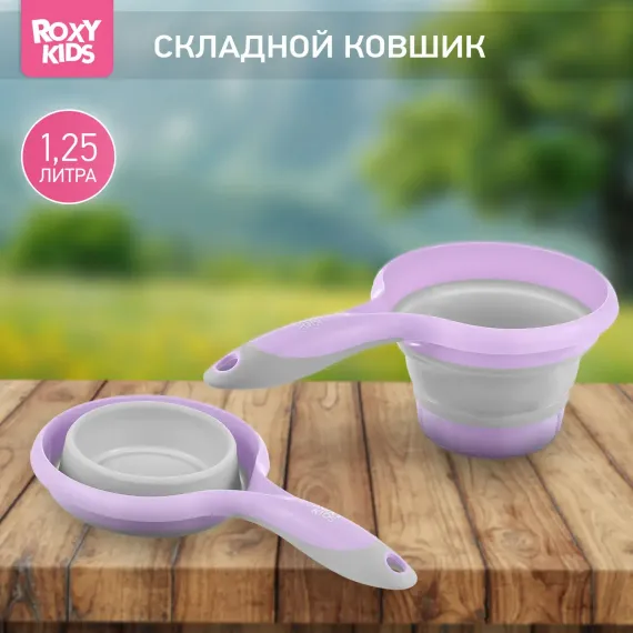 Ковш детский складной ROXY-KIDS для купания малышей цвет сиренево серый