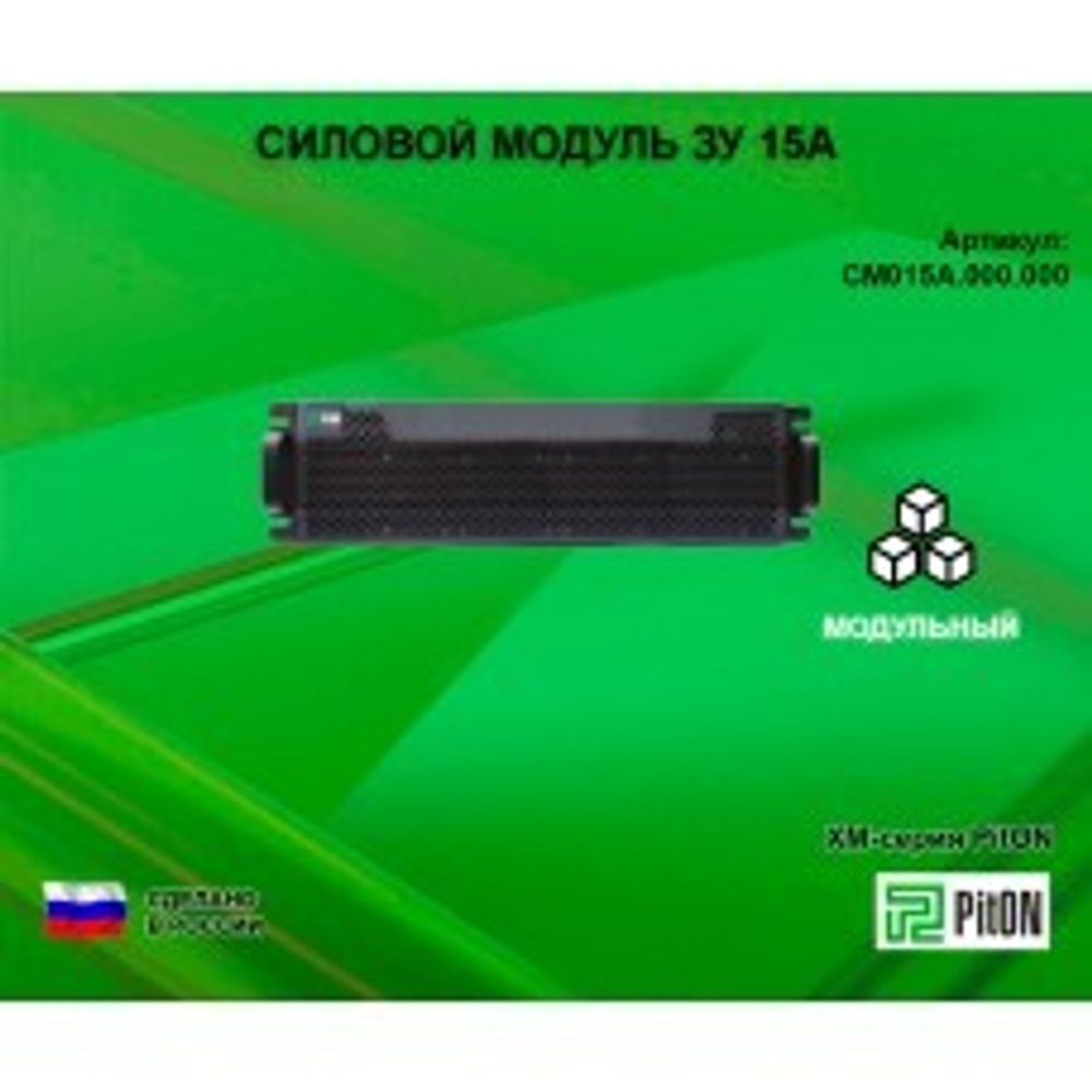 Силовой модуль PitON ХМ-серия 50kVA