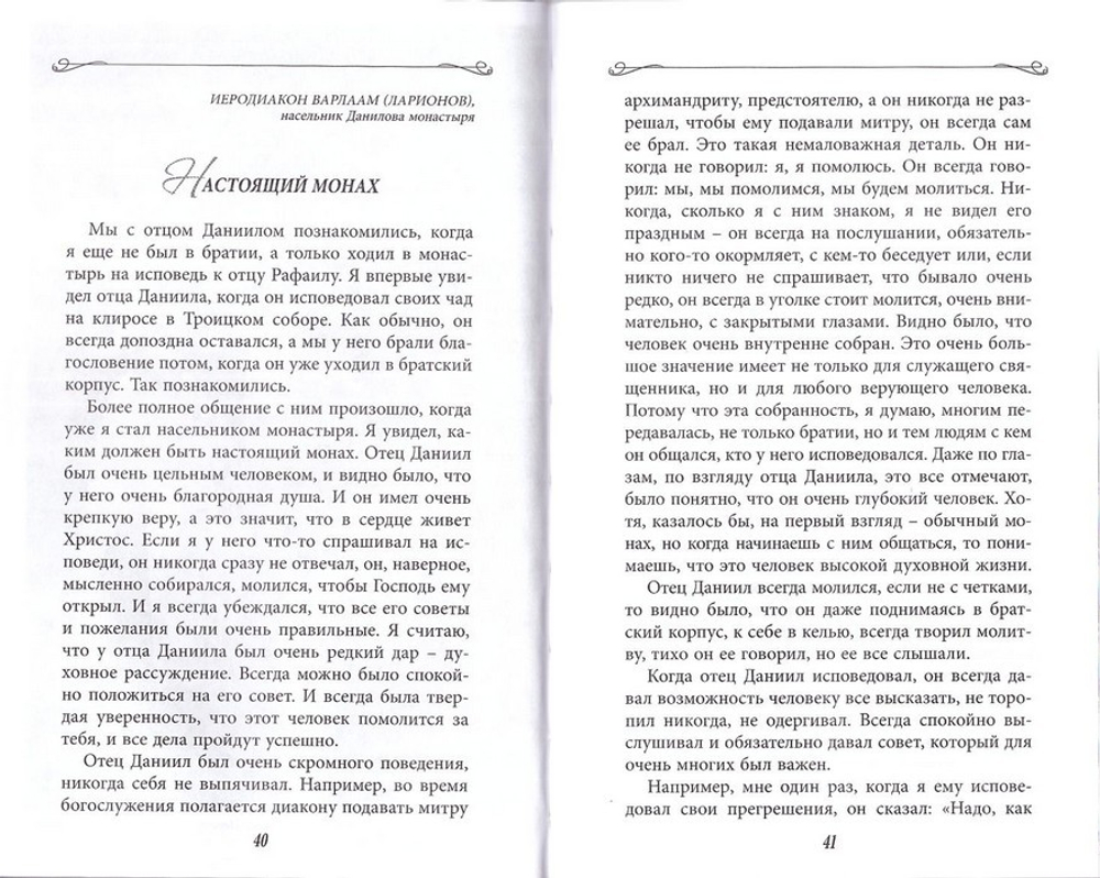 Всегда поступай по любви.  Архимандрит Даниил (Воронин)
