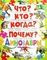 Что?Кто?Когда?Почему?Динозавры